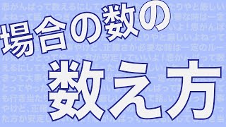 数A Part5【場合の数の数え方】がんばって数えるにしても行き当たりばったりやと厳しいよねって話