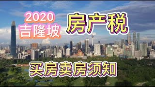 买房需知：马来西亚房产税(盈利所得税）2020。RPGT 税率表和计算方式。在大马买房卖房前需知。