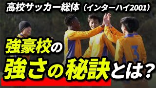 【高校サッカー】高知の名門校の監督がインターハイで感じた強豪校の強さとは？