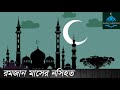 the advice of the month of ramadan রমজান মাসের নসিহত