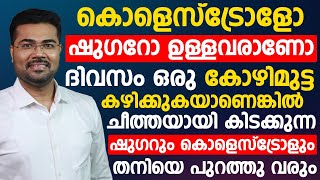 കോഴിമുട്ട ഇങ്ങനെ കഴിച്ചാൽ ചീത്തയായ ഷുഗറും കൊളെസ്ട്രോളും തനിയെ പുറത്തു വരും|diabetes control tips