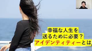 幸福な人生を送るために必要？アイデンティティーとは（心理カウンセラーが解説）