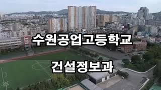 수원공업고등학교 건설정보과(수원공고)