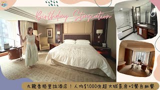 【🏃🏻‍♀️珊系咁行 #74 九龍香格里拉酒店🏨】生日Staycation🎂! 人均$1000住超大城景房+2餐自助餐😋｜尖沙咀酒店｜Shangri-La