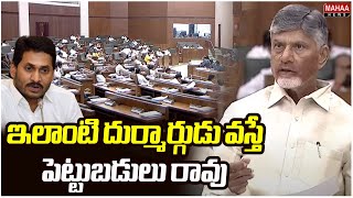 ఇలాంటి దుర్మార్గుడు వస్తే.. పెట్టుబడులు రావు | CM Chandrababu Sensational Speech on YS Jagan