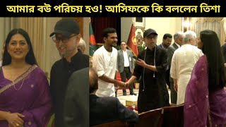 আসিফকে তিশার সঙ্গে পরিচয় করে দিলেন ফারুকী!  আসিফ এ কি বললেন তিশা!