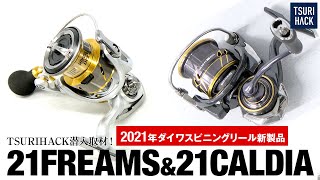 【2021注目の2台】21フリームス＆21カルディア実機解説！人気リールのパワーアップに度肝を抜かれます。2021年ダイワスピニングリール新製品