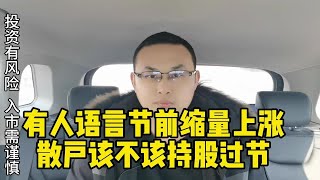 散户不能在股票市场赚到钱，要有敬畏之心 #财经