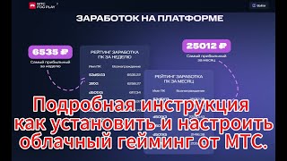 Подробная инструкция как подключить  облачный гейминг мтс fogplay.