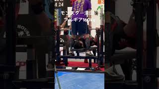 モンスター清田🧌フルギアベンチプレス160kg#shorts