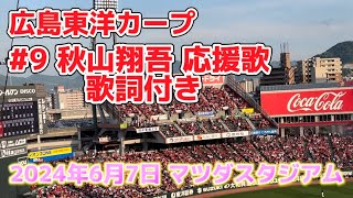 【応援】2024年6月7日 広島vsロッテ マツダスタジアム 広島応援  秋山翔吾 応援歌 歌詞付き @マツダスタジアム