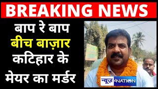 Katihar के मेयर Shivraj Paswan की सरेशाम अपराधियों ने गोली मारकर की हत्या, मचा हड़कंप | News4Nation