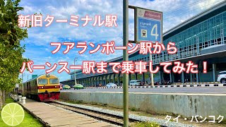 【バンコク新旧中央駅】フアランポーン駅からバーンスー駅まで往復乗車してみた！