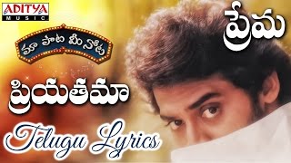 Priyathama Full Song With Telugu Lyrics ||"మా పాట మీ నోట"|| Prema Movie Songs