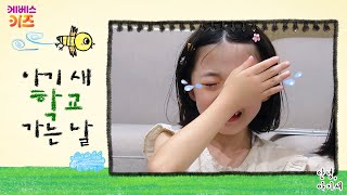 뚜아뚜지와 지냈던 아기 새들이 떠나요ㅜㅜ!ㅣ아기 새 학교 가는 날ㅣ안녕 아기 새ㅣTV유치원ㅣ20221227 KBS 방송