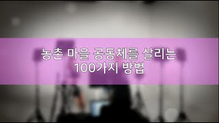 [귀농귀촌] 농촌마을공동체를 살리는 100가지 방법