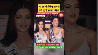 ये कारनामा किया था दोनों ने जब मिस वर्ल्ड 😱 मिस यूनिवर्स बनी ये 😱#youtubeshorts #missuniverse