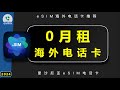 0月租海外电话eSIM手机卡 esim plus 购买流程 Gv帮办