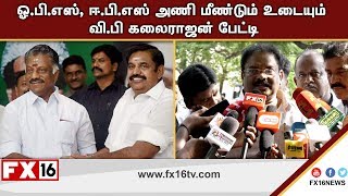 ஓ.பி.எஸ் , ஈ.பி.எஸ் அணி மீண்டும் உடையும் - வி.பி கலைராஜன் பேட்டி