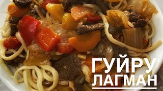 УЙГУРСКИЙ ЛАГМАН! ГУЙРУ ЛАГМАН! УЙГУРСКАЯ КУХНЯ!