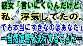 【修羅場】彼女「言いにくいんだけど、私、浮気してたの。でも本当にすきなのはあなた」→当然復讐を決行することに…