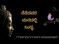 remember for buddha ನೆನೆದವರ ಮನದಲ್ಲಿ ಬುದ್ಧ buddhastory knowledge wisdom motivational peace