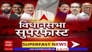 Vidhansabha Superfast | राज्यातील विधानसभा निवडणुकीचा सुपरफास्ट आढावा एका क्लिकवर : 21 Nov 24