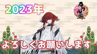 【2023年】あけましておめでとう！刀剣男士に新年のあいさつをして回る【刀剣乱舞 実況】