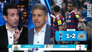 أول تعليق من ابو تريكة وطارق الجلاهمة في الأستوديو بعد فوز نيوكاسل علي توتنهام 2 - 1 - البريميرليج🏆