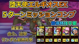 ドラクエタクト　堕天使エルギオスEX　ミッションコンプ　５ターン