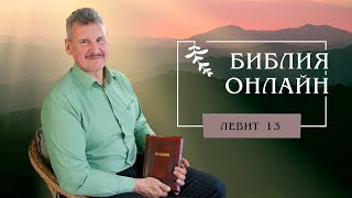 Библия онлайн | Проказа как образ греха (Книга Левит, 13 глава)