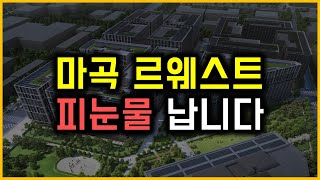 마곡 르웨스트 - 피눈물 납니다