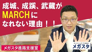 成城、成蹊、武蔵がMARCHになれない理由！！