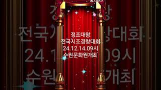 #정조대왕전국시조경창대회 개최 24.12.14.09 #코리아한복입고놀자 #궁중합창단#황가람가수 나는반딧불