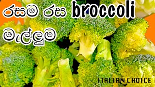 how to cook broccoli mallum in sri lankan style/ broccoli ricette/සිංහල ක්‍රමයට broccoli මැල්ලුම.