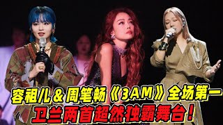 《声生不息》容祖儿＆周笔畅《3AM》全场第一！卫兰两首超然独霸舞台！