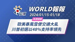 《World報報》歐美極地渦旋南下暴雪使交通大亂 共和黨總統初選川普以48%支持率領先｜20240115-0119