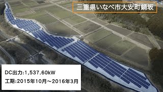 「三重県いなべ市大安町鍋坂」太陽光発電所 施工実績 紹介動画