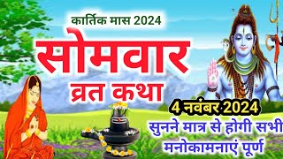 Somvar Vrat Katha | सोमवार व्रत कथा | Somvar Ki vrat Katha | Somvar Vrat