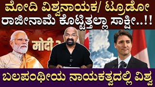 ಮೋದಿ ವಿಶ್ವನಾಯಕ/ ಟ್ರೂಡೋ ರಾಜೀನಾಮೆ ಕೊಟ್ಟಿತ್ತಲ್ಲಾ ಸಾಕ್ಷೀ..!! | Modi | justintrudeau | Vishwaguru