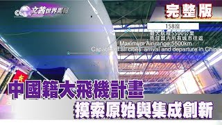 【完整版】2018.04.07《文茜世界周報》中國籍大飛機計畫　摸索原始與集成創新|Sisy's World News