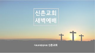 [25/1/30/목] 새벽예배 - 이준열 전도사