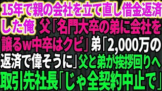 【スカッとする話】弟だけ両親から溺愛される家庭で、実家の会社を立て直し借金返済した俺。父「名門大卒の弟に会社譲るw中卒はクビだ」速攻で俺は退社→後日、取引先社長「じゃ全契約中止で」