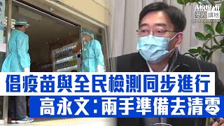 【短片】【兩手準備】高永文：不要把所有希望寄託在新冠疫苗上、冀政府更徹底方法、同步推全民檢測助清零