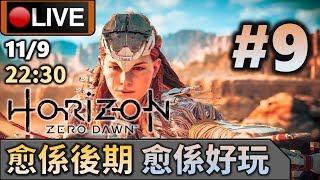 🔴【Horizon Zero Dawn】Day 9 我應該真係玩得爆機，比兩日我！ 📅11-9-2020 22:30