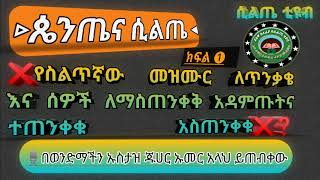 ❌ወደ ስልጤ ዞን የተሰማው ጉድ ጴንጤዎች❌ጴንጤና ስልጤ ❌የስልጥኛው መዝሙር ለጥንቃቄ እና ሰዎች ለማስጠንቀቅ አዳምጡትና ተጠንቀቁ አስጠንቀቁ❌❓#ሲልጤ_ቲዩብ