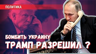 Переговоры Путин-Трамп: должна ли Россия согласовывать удары по Украине?