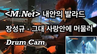 M.Net 내안의 발라드 : 그대 사랑안에 머물러 - 장성규(원곡 : 김정민) 드럼캠