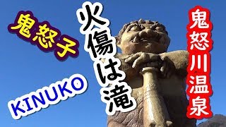 【鬼怒川温泉】〇〇〇温泉駅 → 〇〇〇公園駅 歩いてみた(2017)