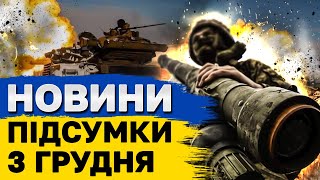 НОВИНИ ПІДСУМКИ 3 грудня. Атаки на Тернопіль! Російський капут у Сирії! Грузія в протестах!